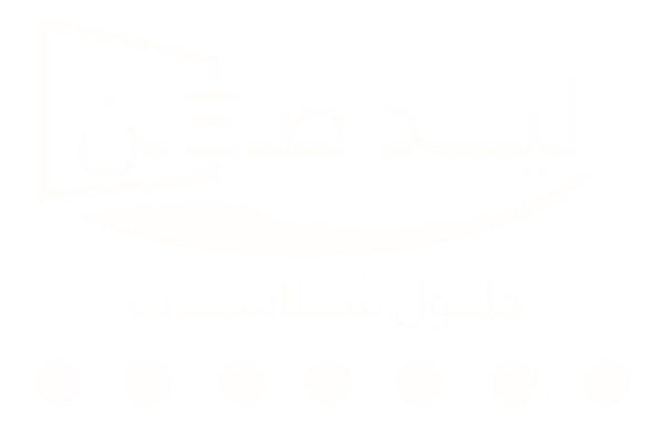 شركة ليد صن لشاشات العرض العملاقة | شاشات ليد سكرين حلول شاشات